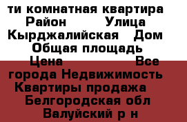 5-ти комнатная квартира › Район ­ 35 › Улица ­ Кырджалийская › Дом ­ 11 › Общая площадь ­ 120 › Цена ­ 5 500 000 - Все города Недвижимость » Квартиры продажа   . Белгородская обл.,Валуйский р-н